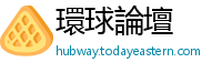 環球論壇